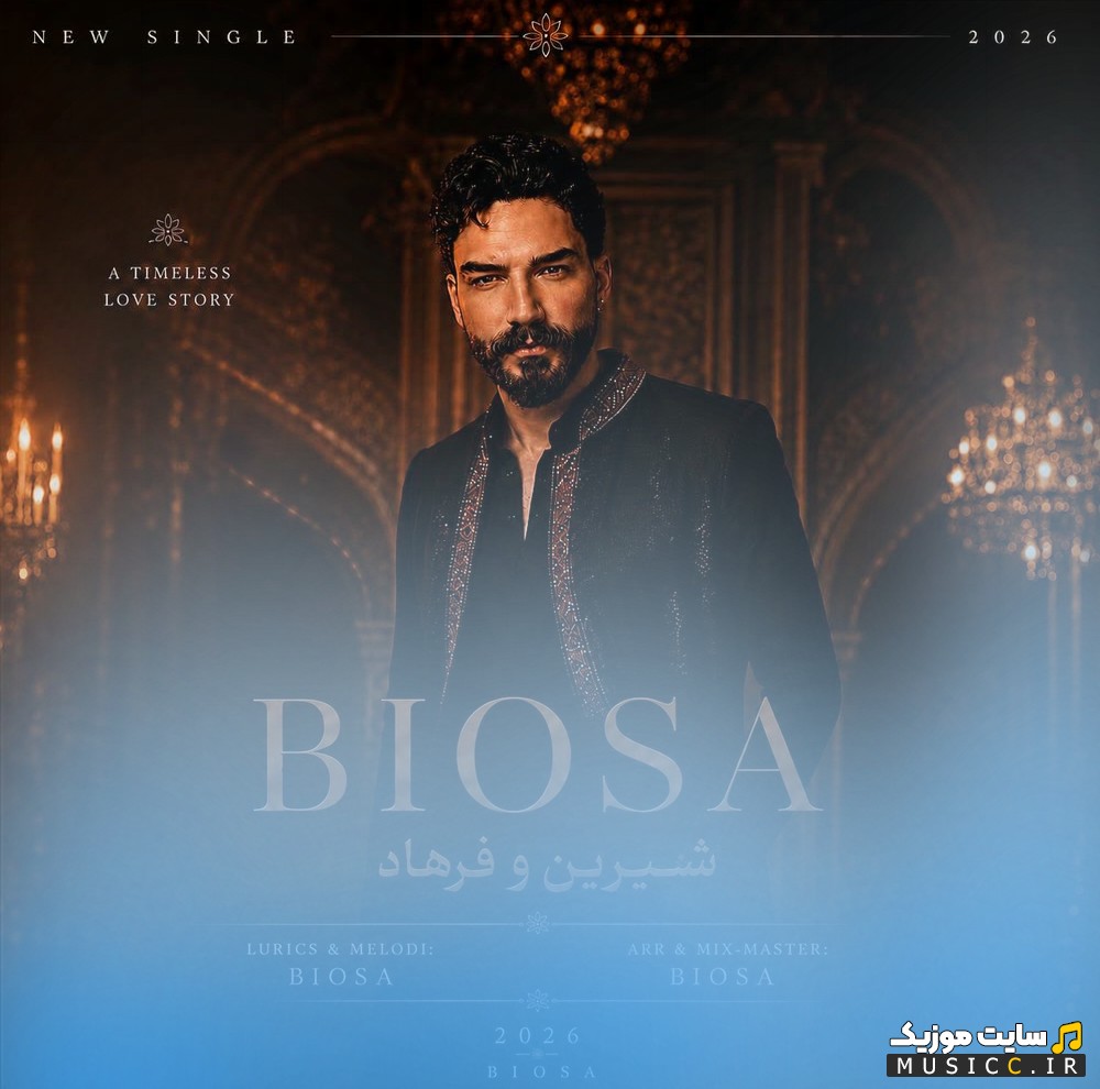اهنگ جدید شیرین و فرهاد اثر بیوسا «Biosa - Shirin o Farhad» + کیفیت عالی 320 و متن