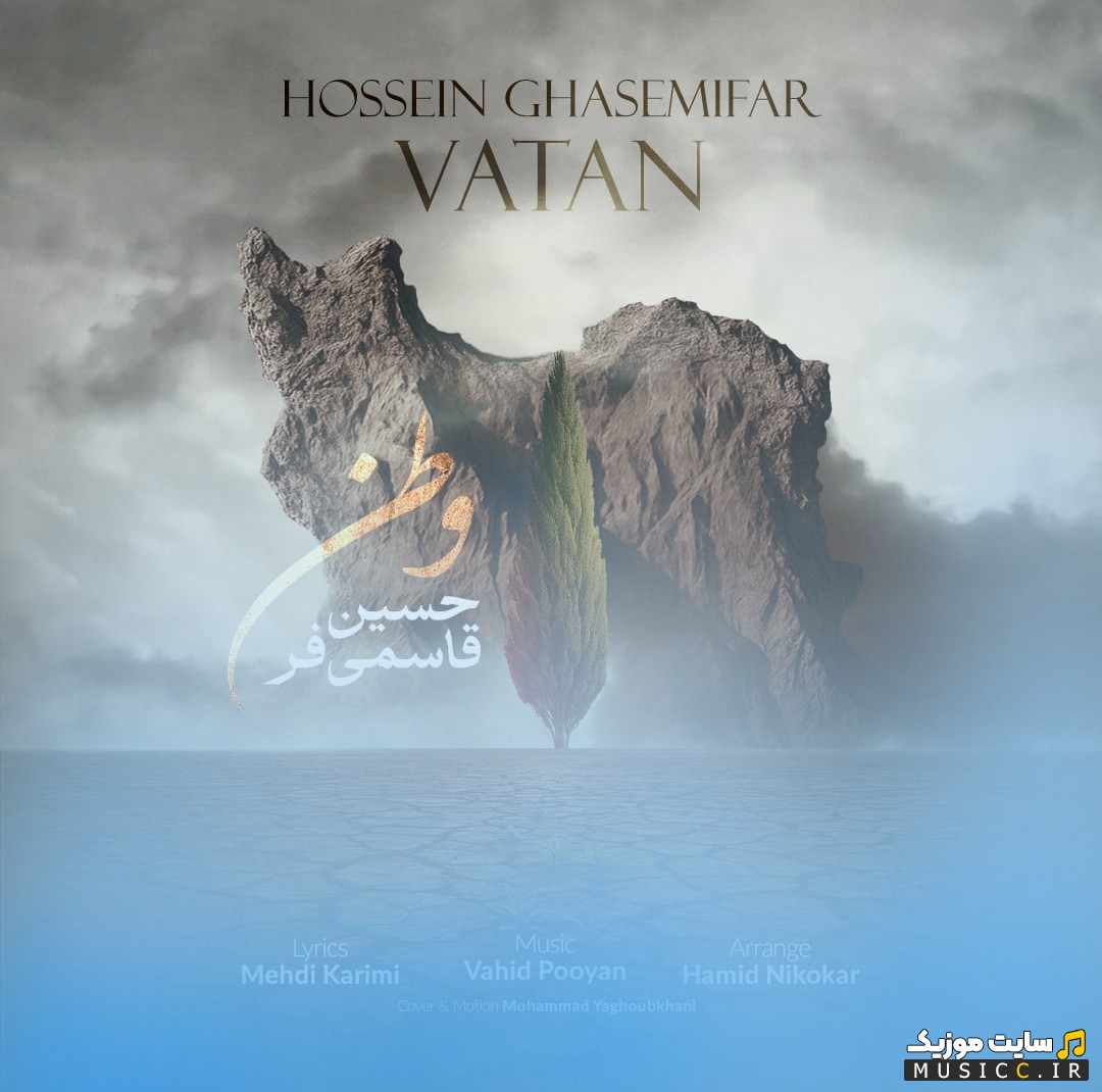 دانلود آهنگ وطن با صدای حسین قاسمی فر [Vatan - Hossein Ghasemifar] + کیفیت عالی