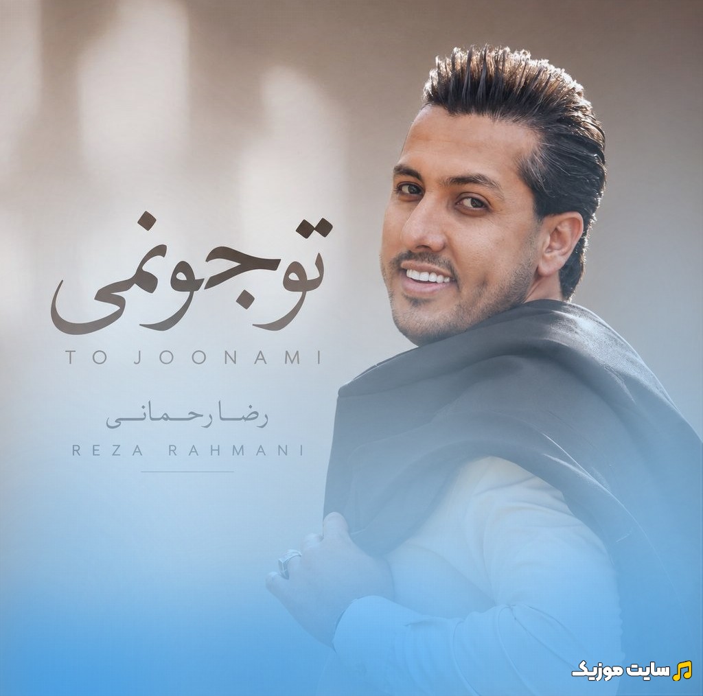 دانلود اهنگ رضا رحمانی با نام تو جونمی با متن (کامل)
