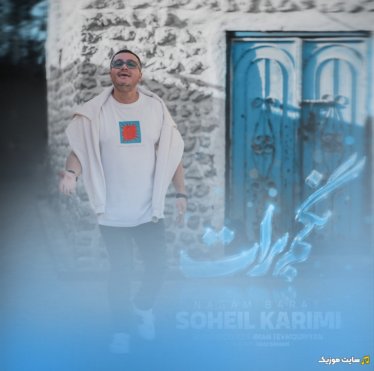 آهنگ جدید سهیل کریمی با اسم نگم برات | با دو کیفیت عالی