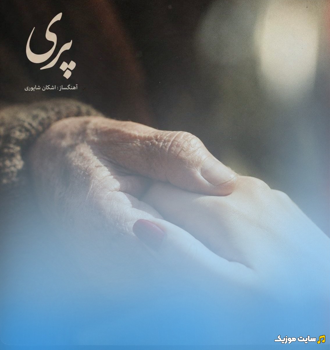 اهنگ جدید پری اثر اشکان شاپوری با بهترین کیفیت