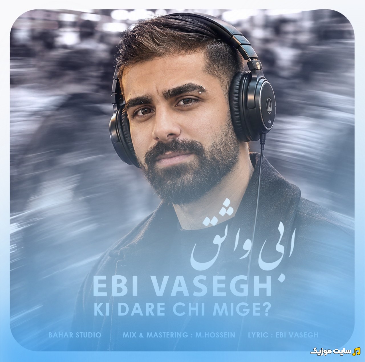 اهنگ جدید ابی واثق به اسم کی داره چی میگه با متن (کامل)