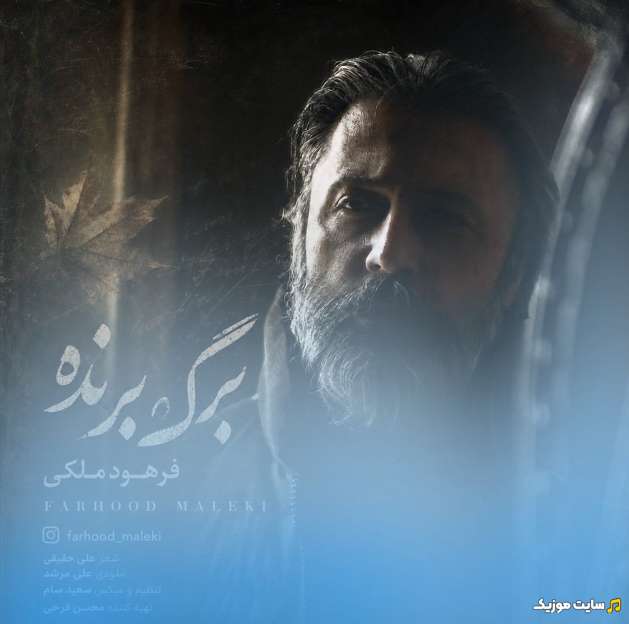 آهنگ جدید برگ برنده اثر فرهود ملکی + متن کامل