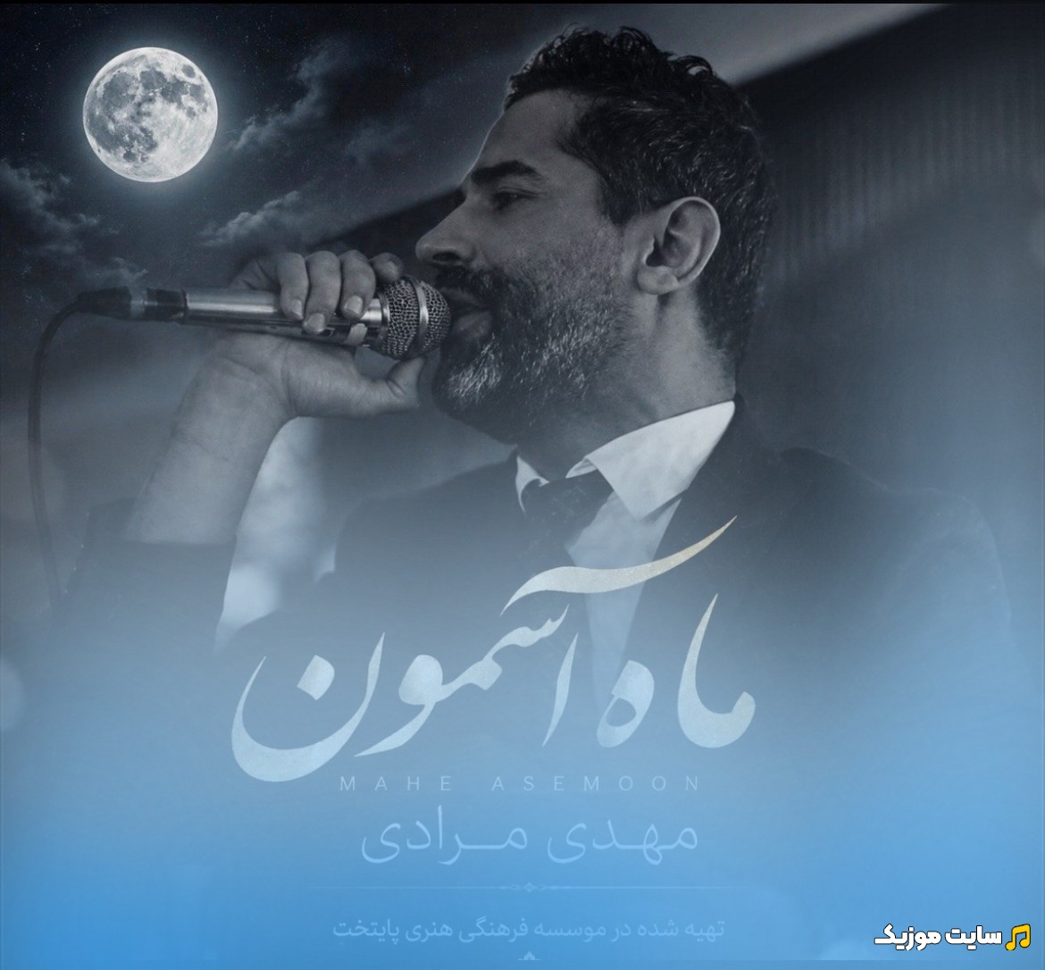 اهنگ جدید مهدی مرادی با اسم ماه آسمون {Mahe Asemoon} + کیفیت عالی