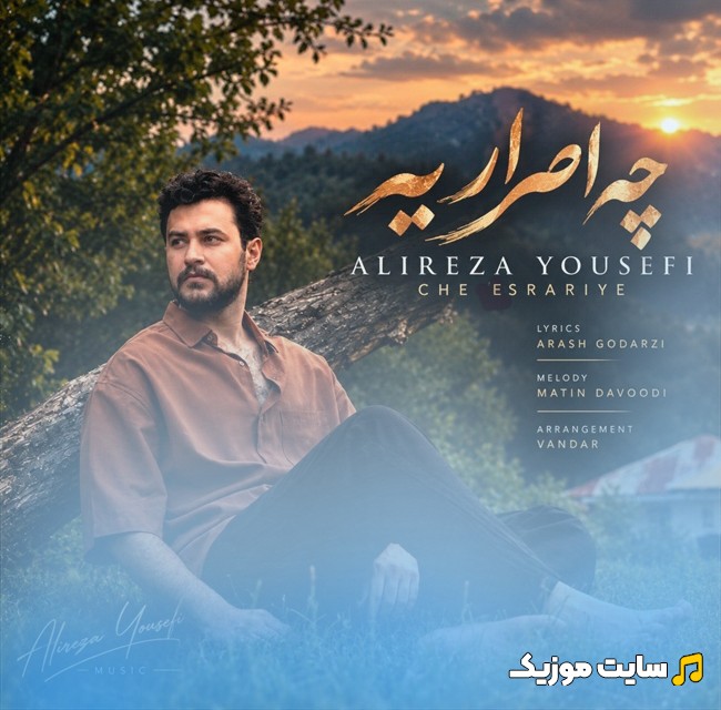 آهنگ جدید چه اصراریه از علیرضا یوسفی {Alireza Yousefi} + متن کامل