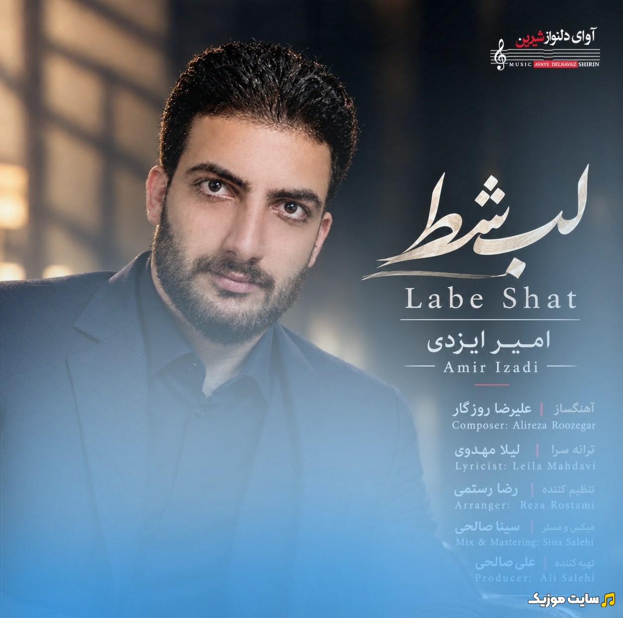 دانلود اهنگ لب شط با صدای امیر ایزدی + کیفیت 320