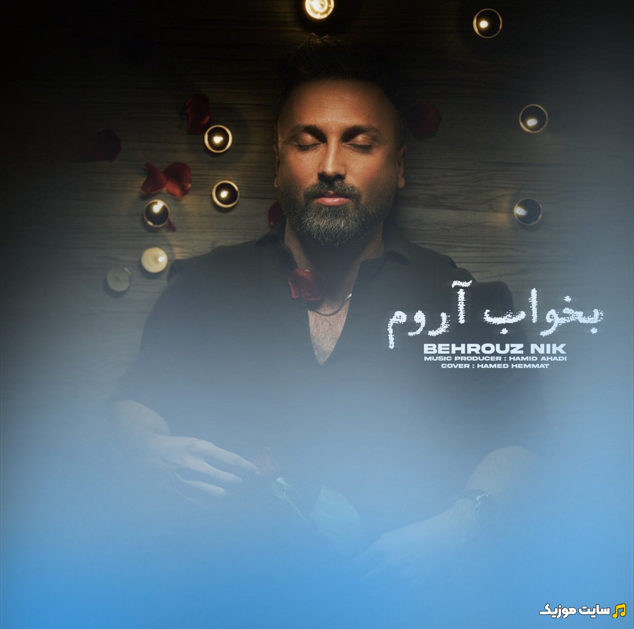 اهنگ جدید بهروز نیک به اسم بخواب آروم [Bekhab Aroom] + کیفیت 320