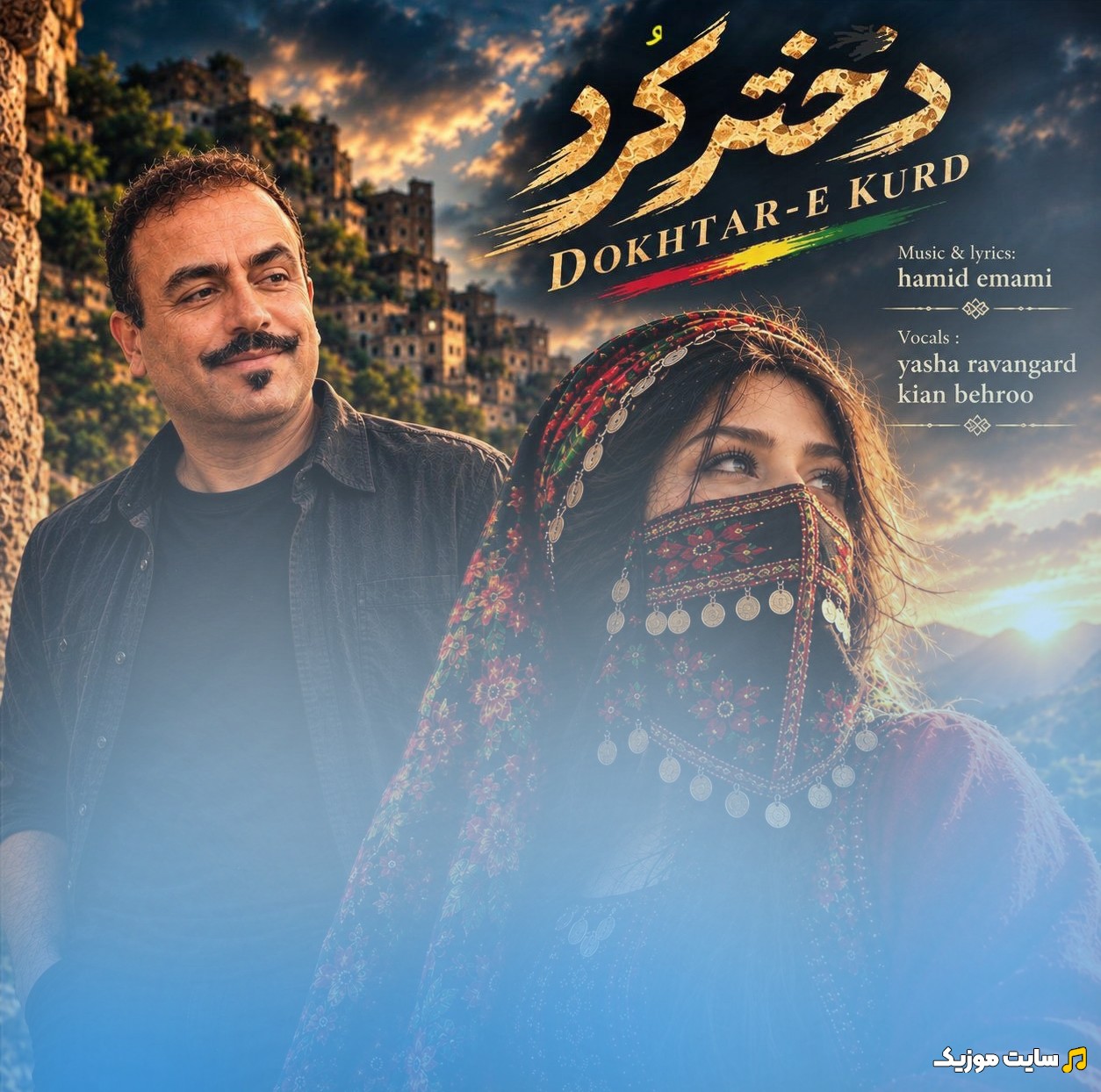 دانلود آهنگ دختر کرد اثر حمید امامی «Hamid Emami» با متن (کامل)
