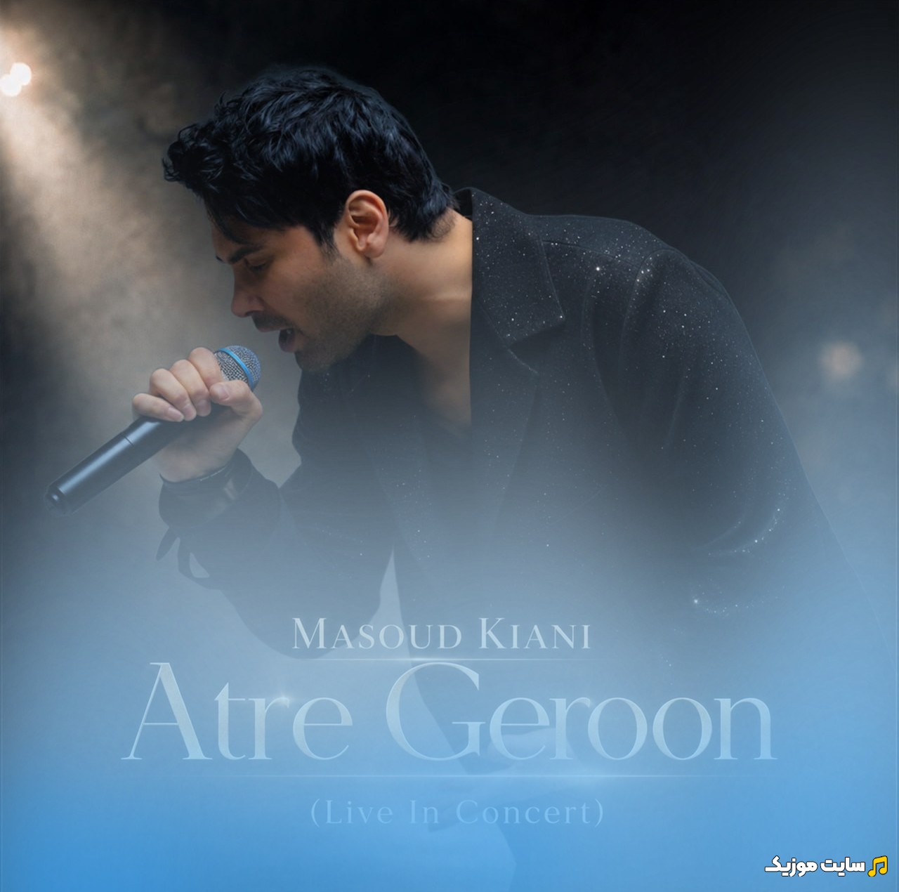 اهنگ جدید مسعود کیانی با اسم عطر گرون (اجرای زنده) (Masoud Kiani - Atre Geroon (Live)) با کیفیت