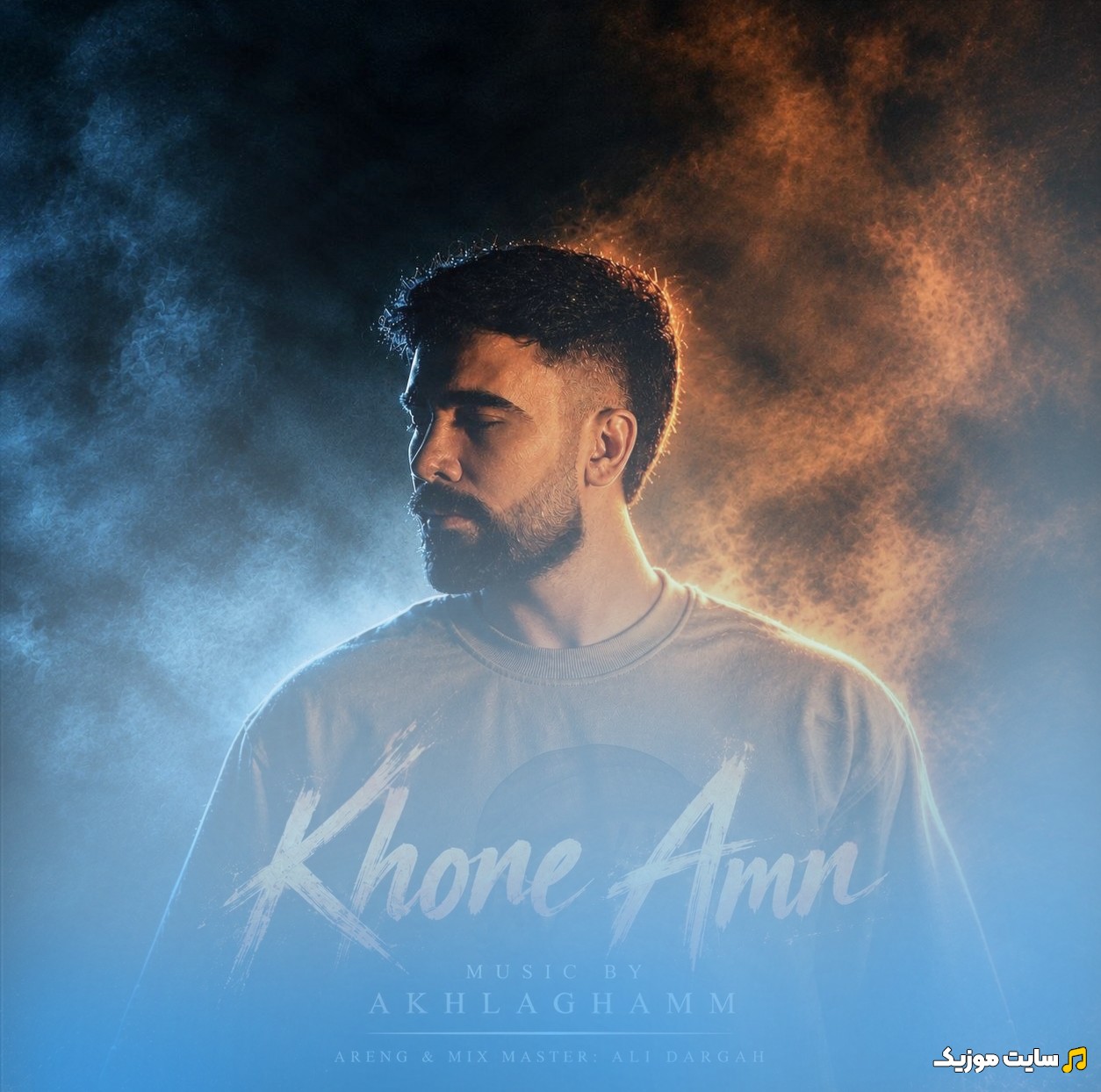 اهنگ جدید محمد اخلاقی با اسم خونه امن {Khone Amn - Mohammad Akhlaghi} + کیفیت عالی