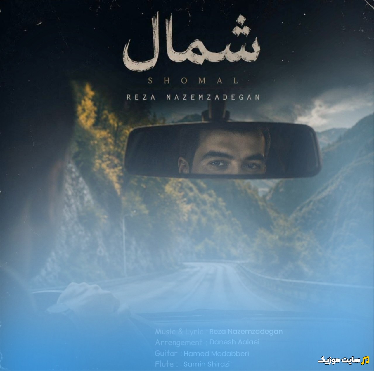 آهنگ جدید رضا ناظم زادگان با نام شمال با متن (کامل)