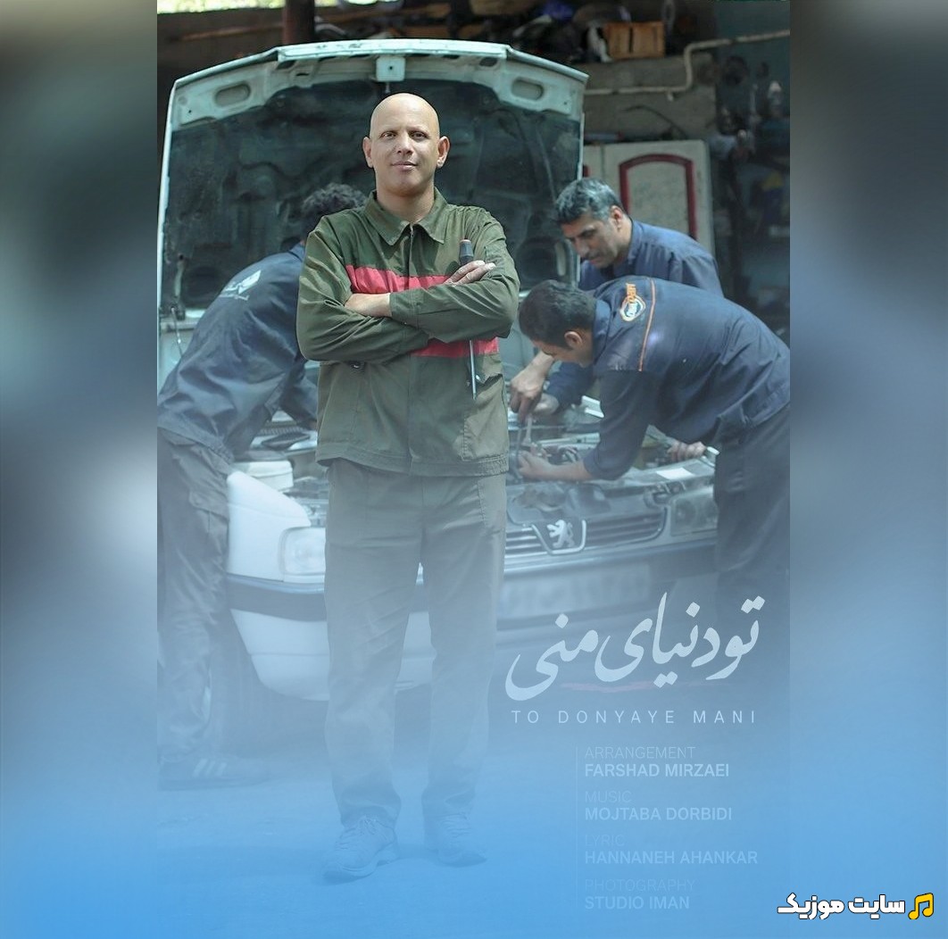 دانلود اهنگ تو دنیای منی اثر مهدی باقری | با دو کیفیت عالی
