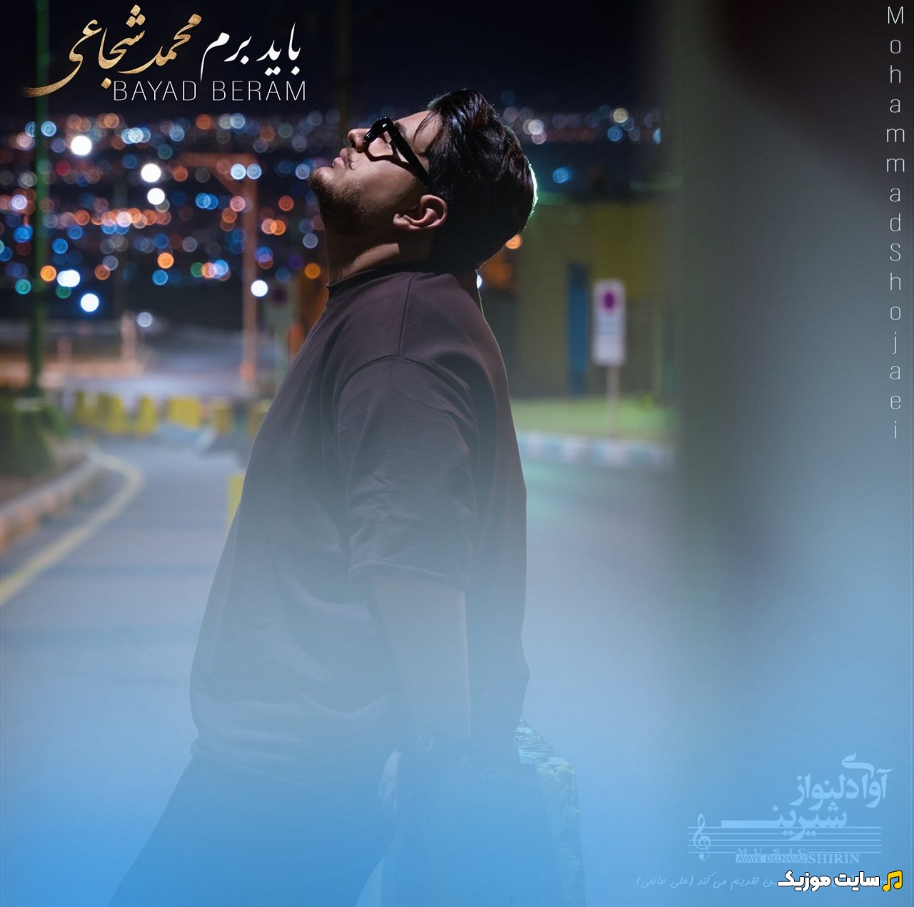دانلود آهنگ محمد شجاعی با نام باید برم (Mohammad Shojaei - Bayad Beram) | با دو کیفیت عالی