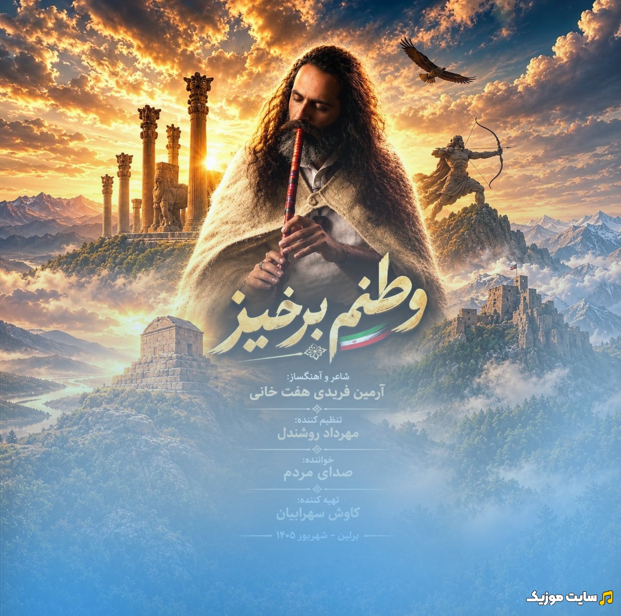 دانلود آهنگ آرمین فریدی با اسم وطنم برخیز (Armin Faridi - Vatanam Barkhiz) با بهترین کیفیت