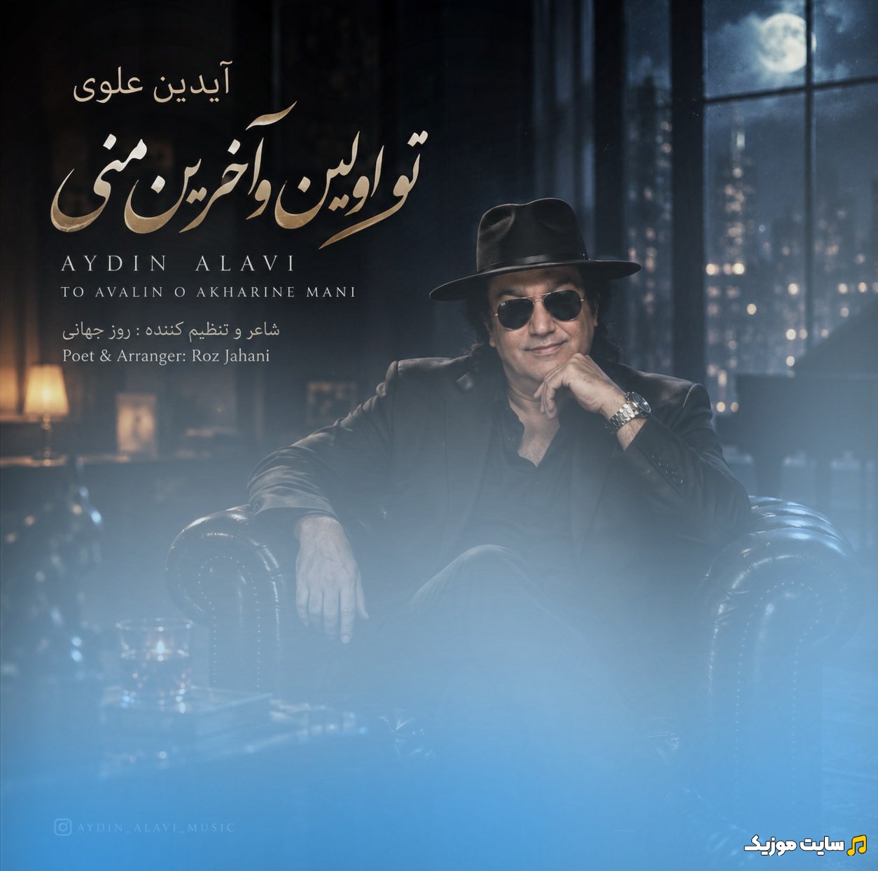 آهنگ جدید تو اولین و آخرین منی با صدای آیدین علوی + متن کامل