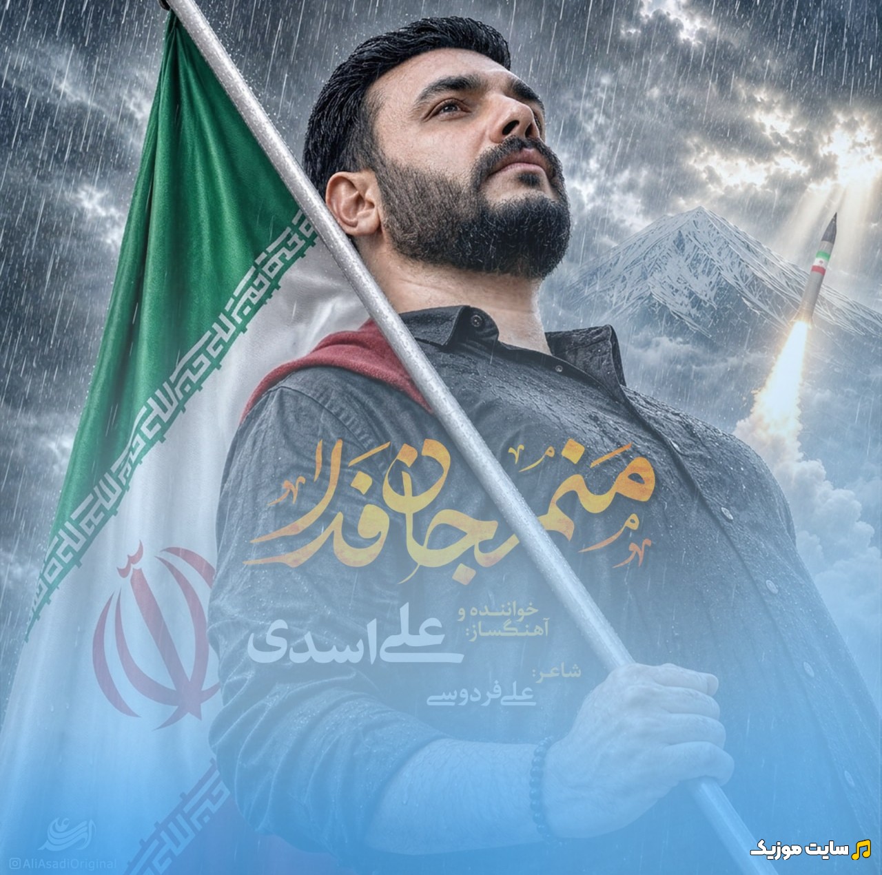 دانلود اهنگ منم جان فدا با صدای علی اسدی [Manam Jan Fada - Ali Asadi] نسخه کامل
