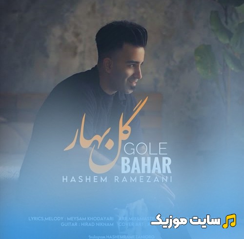 دانلود اهنگ گل بهار از هاشم رمضانی «Gole Bahar» کیفیت اصلی