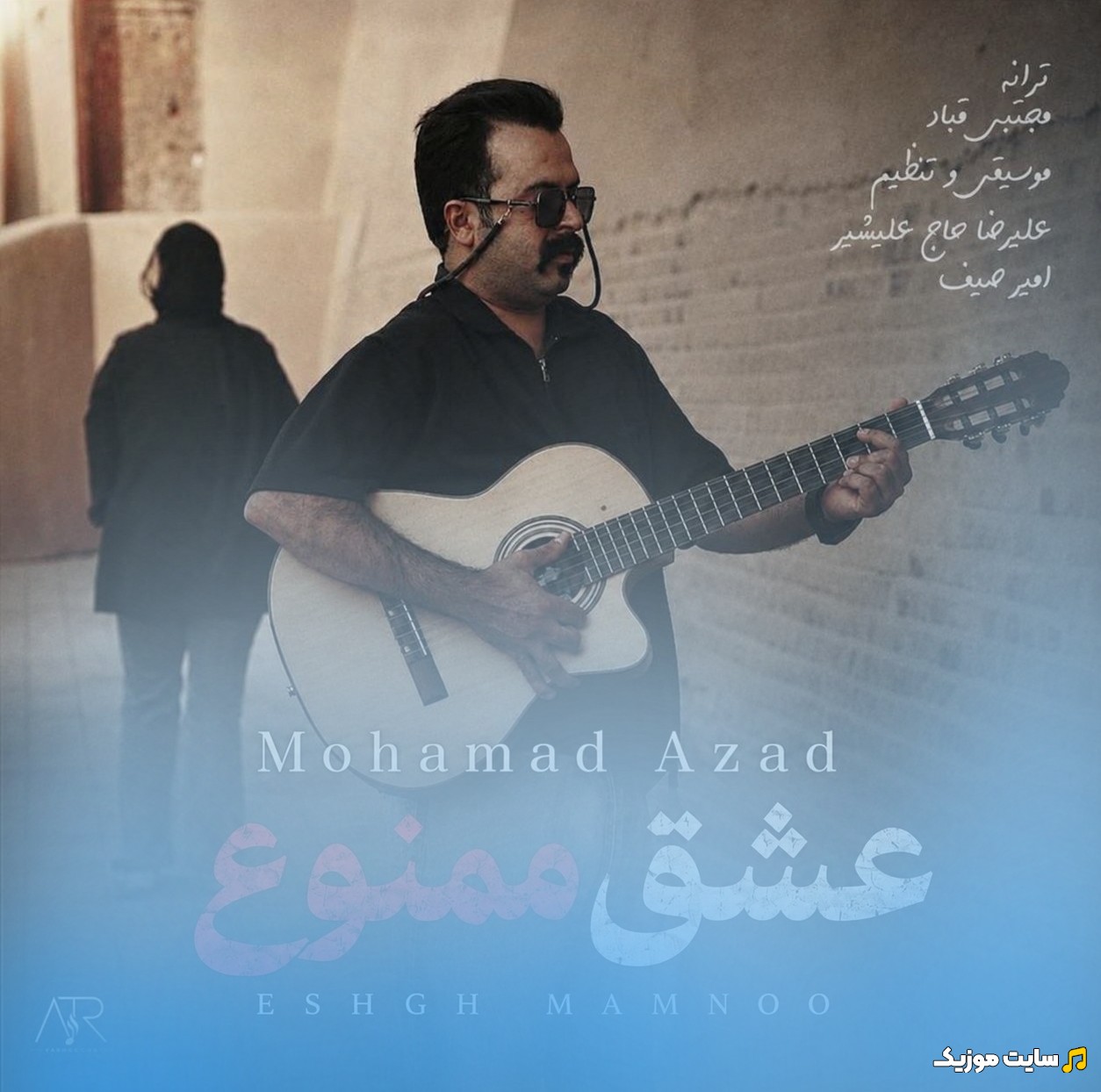 اهنگ جدید محمد آزاد با اسم عشق ممنوع + کیفیت 320