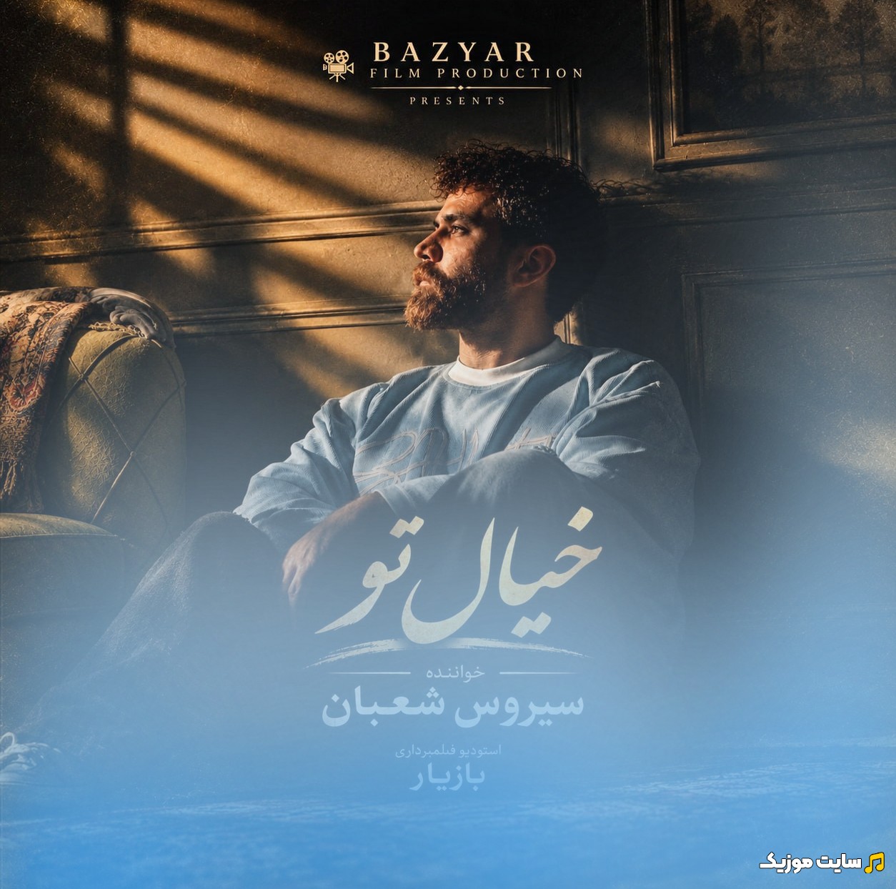 آهنگ جدید خیال تو اثر سیروس شعبان + کیفیت عالی