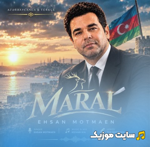 دانلود آهنگ احسان مطمئن مارال با بهترین کیفیت