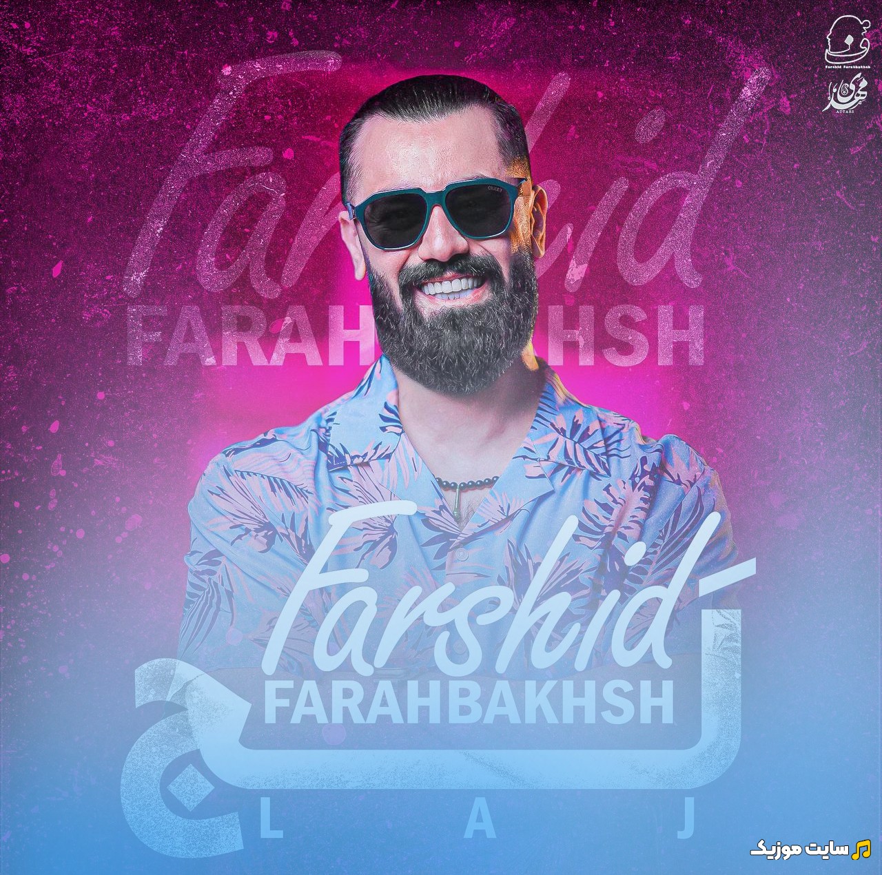 اهنگ جدید فرشید فرح بخش با نام (Farshid Farahbakhsh) با بهترین کیفیت