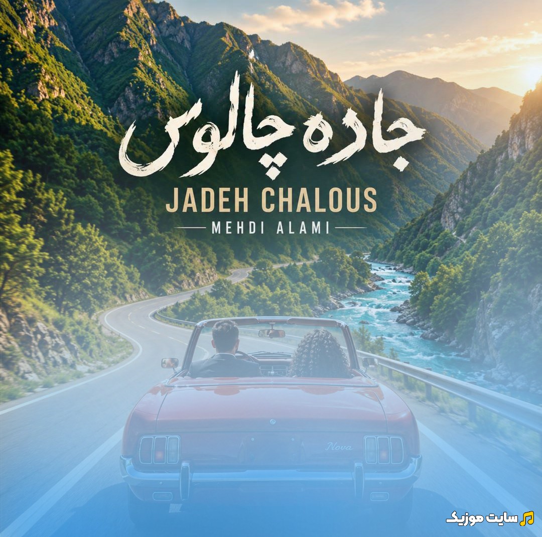 اهنگ جدید جاده چالوس از مهدی عالمی «Mehdi Alami» + کیفیت عالی 320 و متن