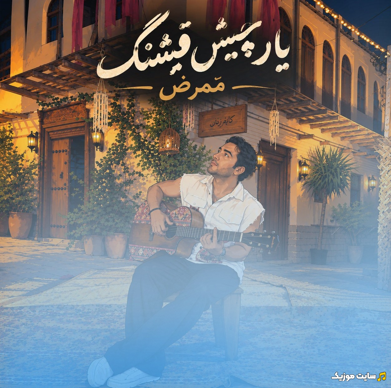 دانلود اهنگ ممرض یار چیش قشنگ + کیفیت عالی