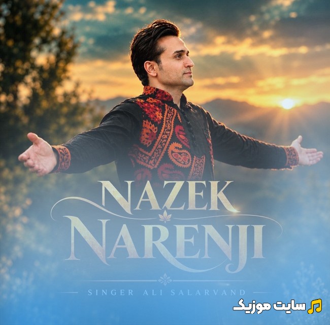 دانلود آهنگ نازک نارنجی اثر علی سالاروند 《Nazek Narengi》 کیفیت اصلی