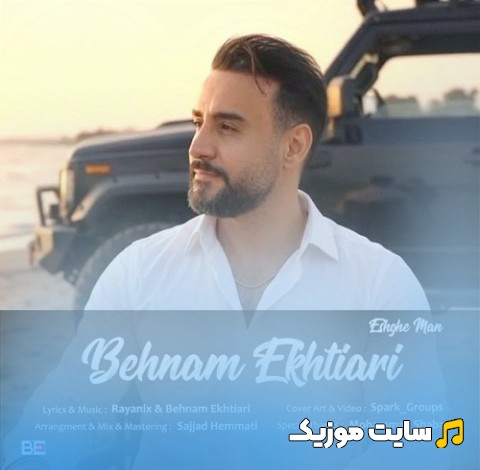 آهنگ جدید بهنام اختیاری با نام عشق من (Eshghe Man - Behnam Ekhtiari) + کیفیت عالی