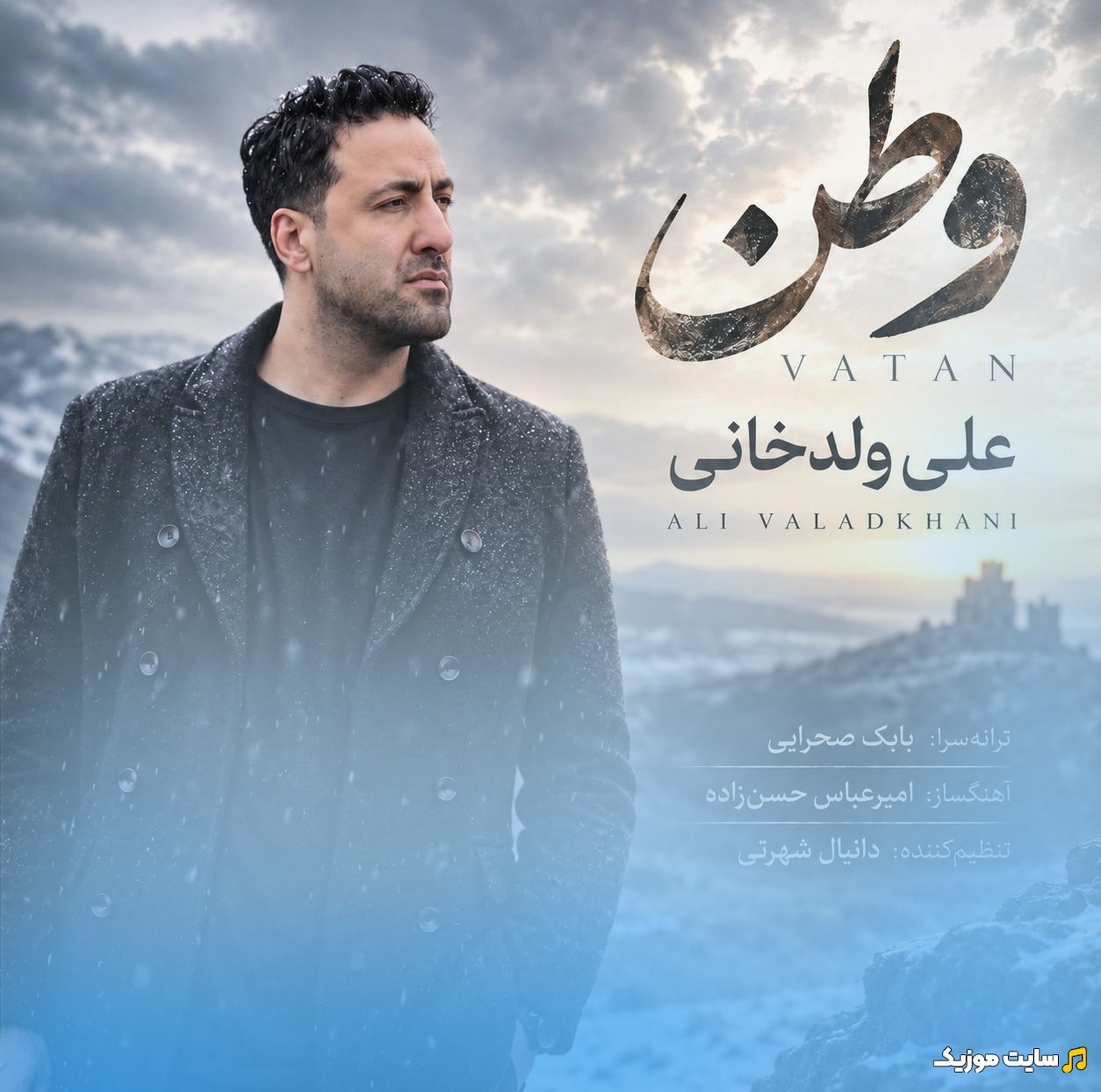 اهنگ جدید وطن از علی ولدخانی «Vatan - Ali Valadkhani» نسخه کامل