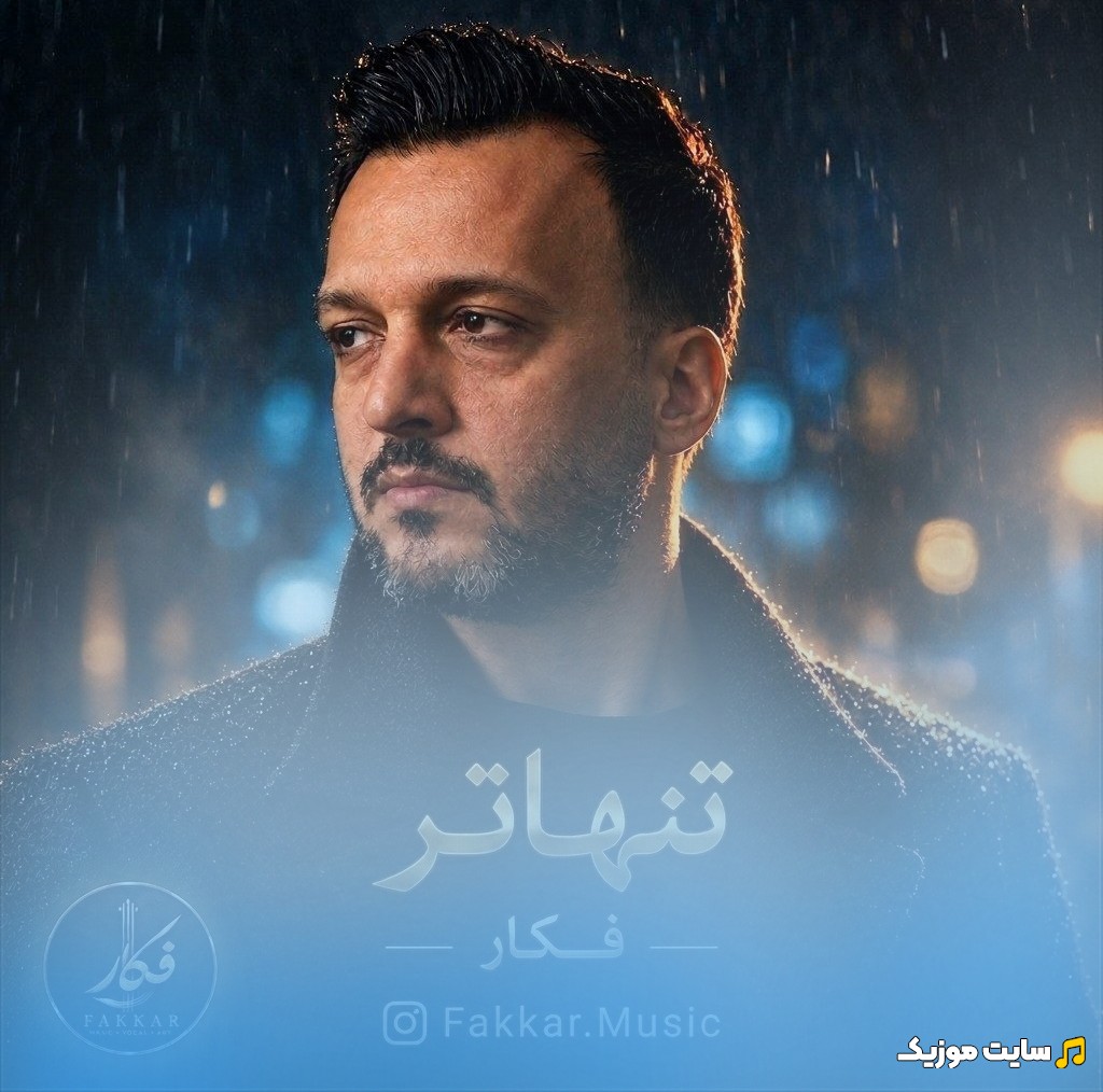 دانلود آهنگ محمد فکار با اسم تنهاتر (Tanhatar - Mohammad Fakkar) + کیفیت عالی 320 و متن