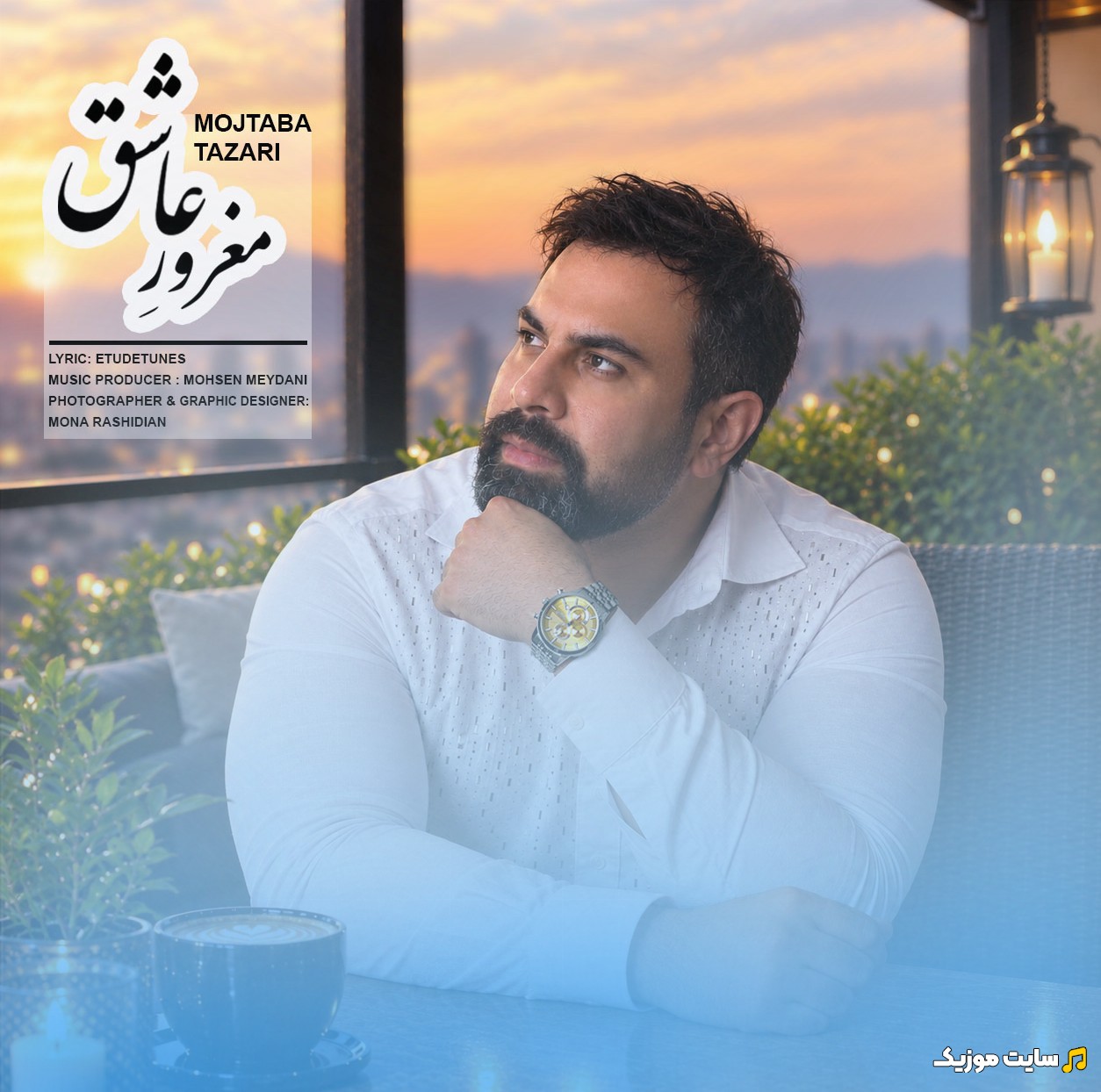 دانلود اهنگ مجتبی طزری با اسم مغرور عاشق [Mojtaba Tazari - Maghroore Ashegh] + متن کامل