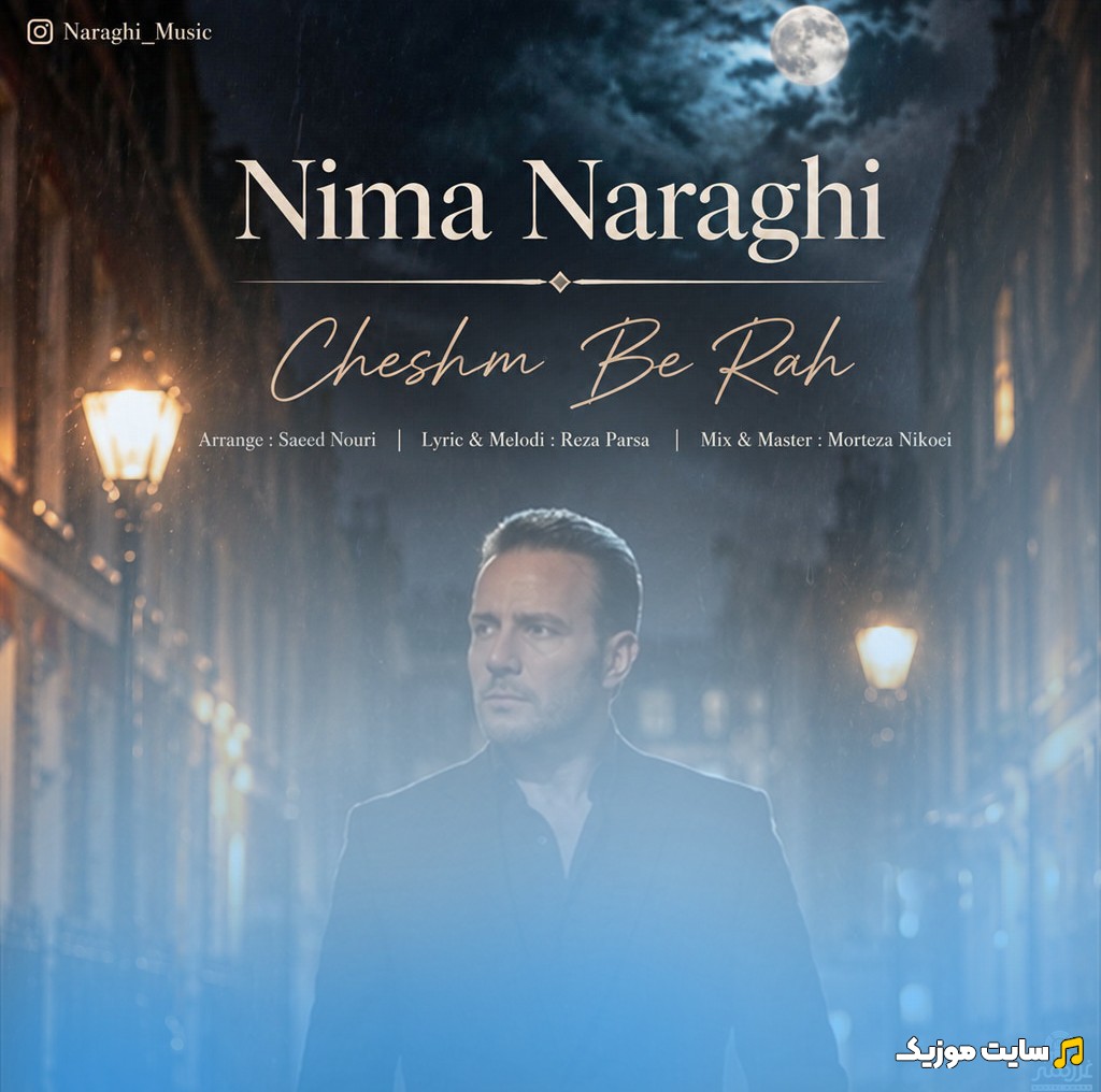 دانلود آهنگ چشم به راه با صدای نیما نراقی «Cheshm Be Rah - Nima Naraghi» + متن کامل