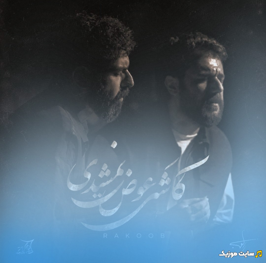 اهنگ جدید کاشکی عوض نمیشدی از راکوب (Kashki Avaz Nemishod - Rakoob) همراه متن