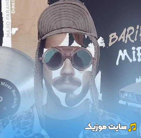 دانلود آهنگ مامان بگیرمش بابا بگیرمش نه نه چرا چرا با صدای میراث
