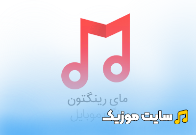 دانلود آهنگ زنگ موبایل باکلاس (دخترانه+ترکیه ای+شاد+خارجی)