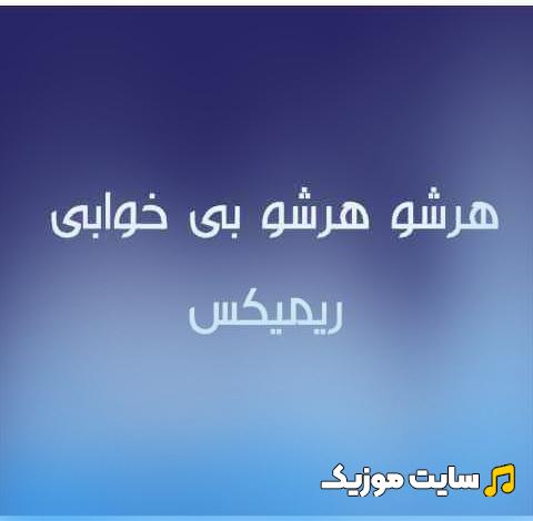 دانلود اهنگ هرشو هرشو بی خوابی محمد امیری ریمیکس تند (برای ماشین)