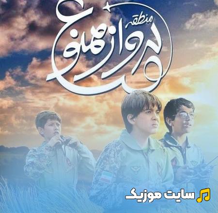 آهنگ میریم بالا بالاتر از میریم بالا بالاتر (تیتراژ فیلم منطقه پرواز)