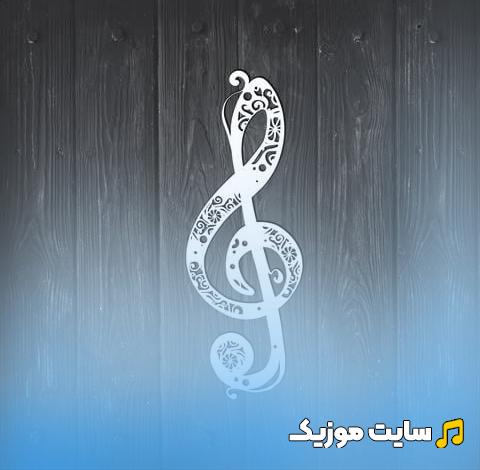 اهنگ مامامیا ماماسیتا از بابک ایمانی (کیفیت اصلی