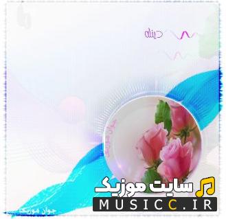 دانلود آهنگ ماهسون دینله ریمیکس