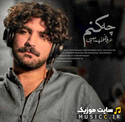 اهنگ عرفان طهماسبی چه کنم ریمیکس اینستا