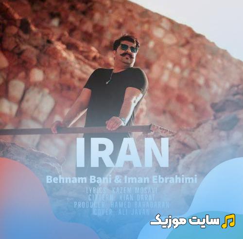 دانلود آهنگ ایران جان من خلیج فارس توست از بهنام بانی