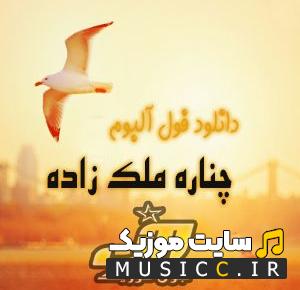 دانلود تمام آهنگ های چناره ملک زاده یکجا ( Çinare Melikzade )