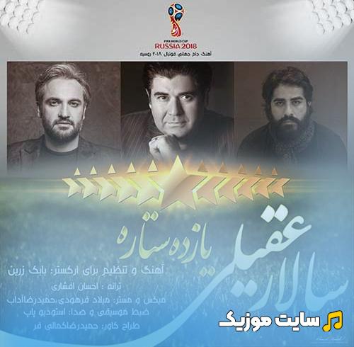 دانلود آهنگ ایران سالار عقیلی جام جهانی ریمیکس