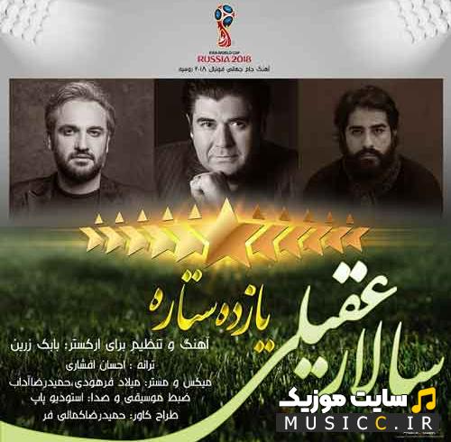 دانلود آهنگ یازده ستاره از سالار عقیلی
