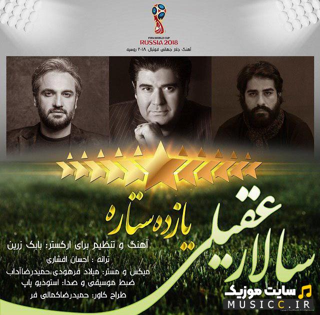 دانلود آهنگ ایران ای صدای سرخ آزادی سالار عقیلی (کامل + متن ترانه)