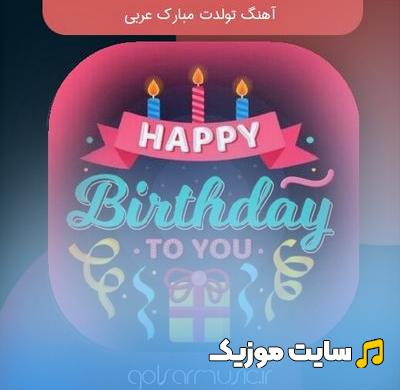 دانلود آهنگ تولدت مبارک عربی هپی برس دی - اصلی با کیفیت 320