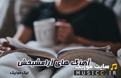 پلی لیست بهترین آهنگ های آرامش بخش برای مدیتشن (ریلکسیشن + بی کلام )