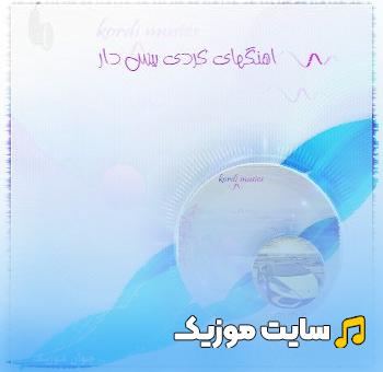 دانلود 80 اهنگ کردی برای ماشین ریمیکس سیستمی ( بیس دار )