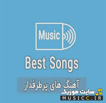 دانلود آهنگ های خاص و کمیاب خارجی بیس دار ( ایرانی / خارجی / کوردی / ترکی )